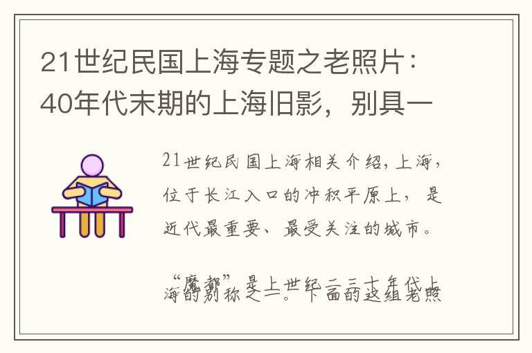 21世纪民国上海专题之老照片：40年代末期的上海旧影，别具一格的民国风情