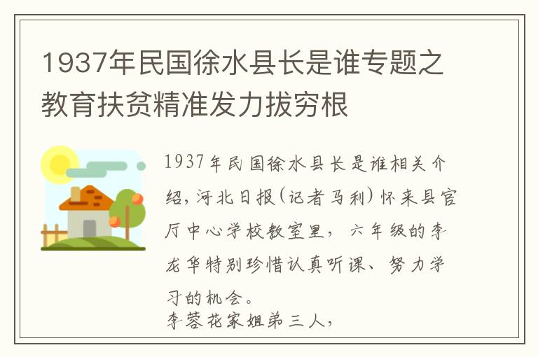 1937年民国徐水县长是谁专题之教育扶贫精准发力拔穷根