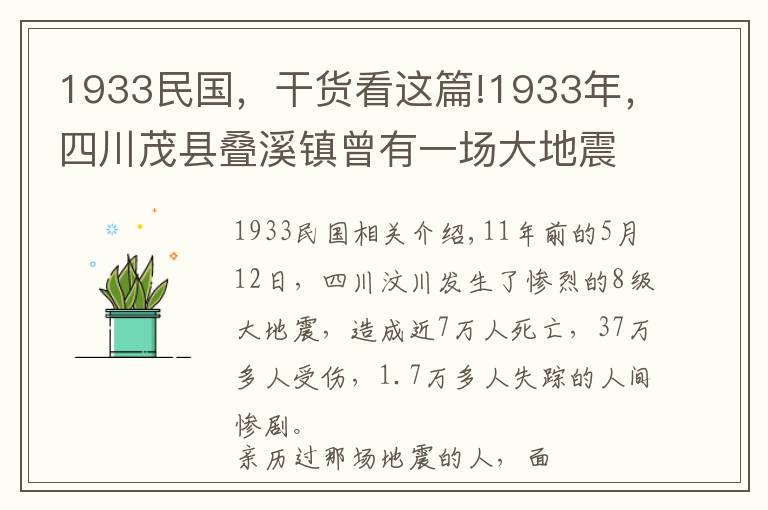 1933民国，干货看这篇!1933年，四川茂县叠溪镇曾有一场大地震，真实情况是怎样的