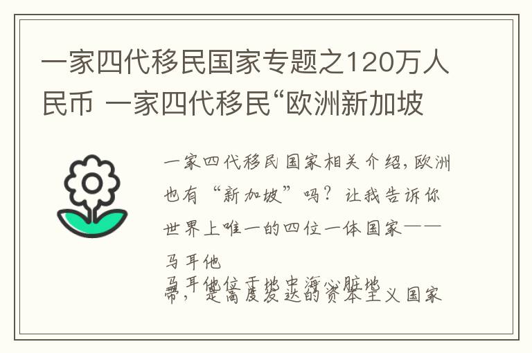 一家四代移民国家专题之120万人民币 一家四代移民“欧洲新加坡”