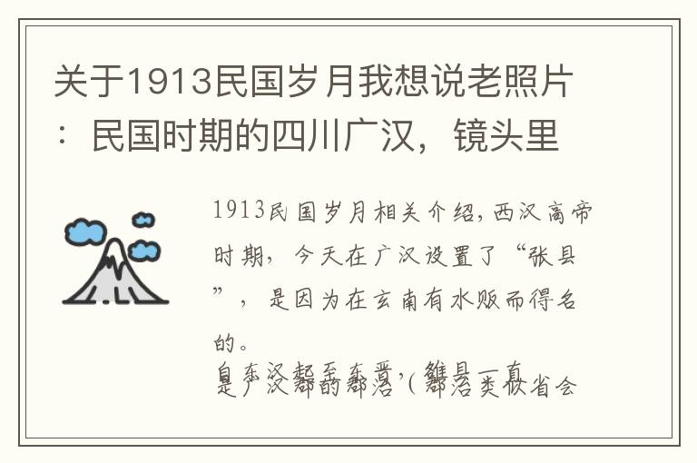 关于1913民国岁月我想说老照片：民国时期的四川广汉，镜头里千年古县的岁月印迹