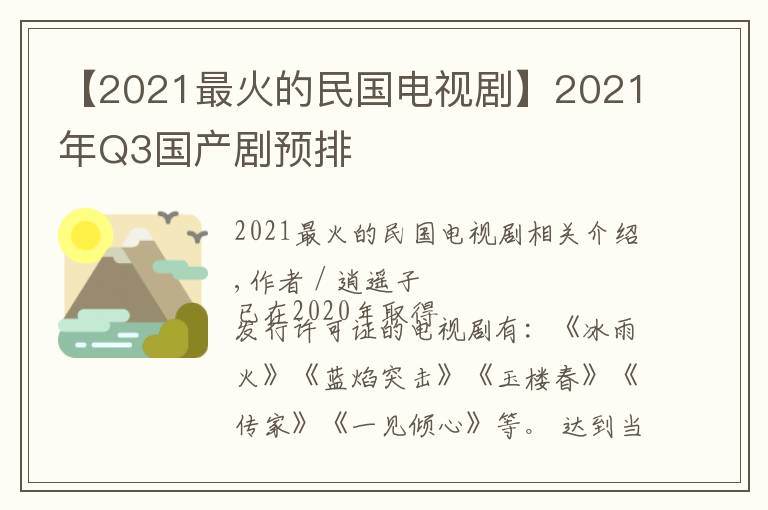 【2021最火的民国电视剧】2021年Q3国产剧预排