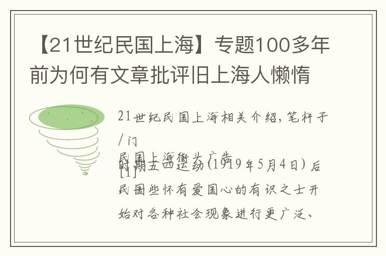 【21世纪民国上海】专题100多年前为何有文章批评旧上海人懒惰、虚荣、无耻？