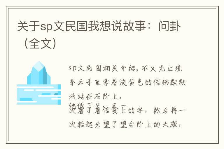 关于sp文民国我想说故事：问卦（全文）