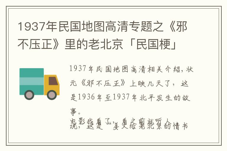 1937年民国地图高清专题之《邪不压正》里的老北京「民国梗」多得令人发指