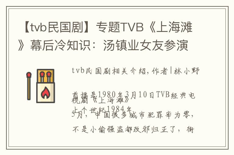 【tvb民国剧】专题TVB《上海滩》幕后冷知识：汤镇业女友参演，黄日华龙套收入丰厚