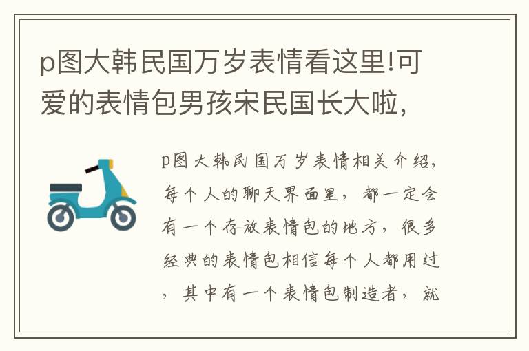 p图大韩民国万岁表情看这里!可爱的表情包男孩宋民国长大啦，你有没有用过他的表情包？