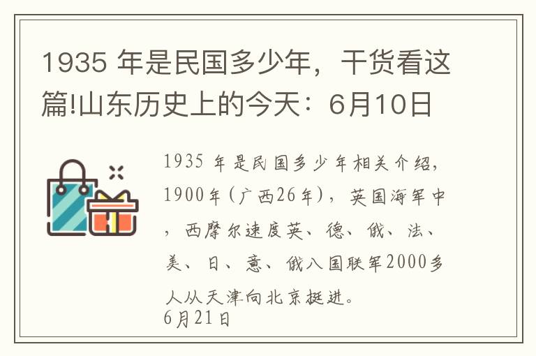 1935 年是民国多少年，干货看这篇!山东历史上的今天：6月10日