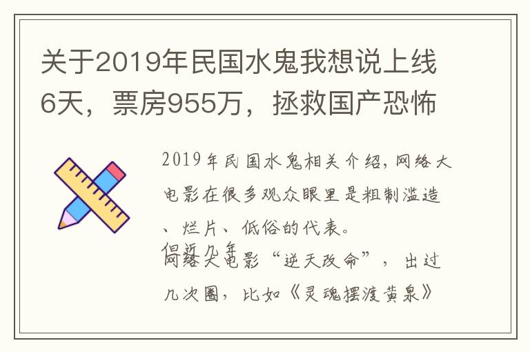 关于2019年民国水鬼我想说上线6天，票房955万，拯救国产恐怖片的，没想到是一部网大