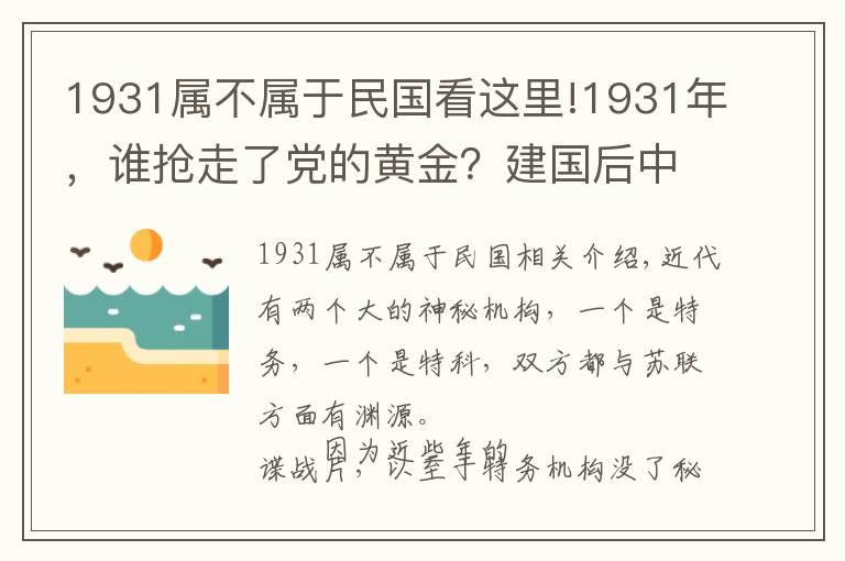 1931属不属于民国看这里!1931年，谁抢走了党的黄金？建国后中央要求彻查，结局如何？