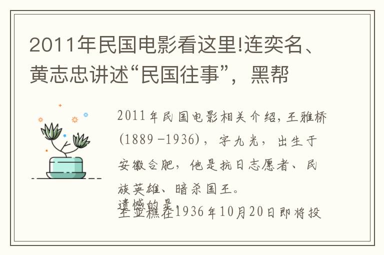 2011年民国电影看这里!连奕名、黄志忠讲述“民国往事”，黑帮、杀手、间谍搅乱兄弟真情