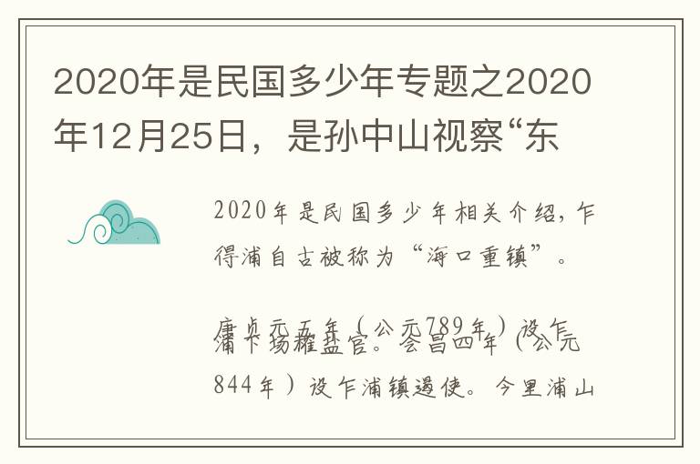 2020年是民国多少年专题之2020年12月25日，是孙中山视察“东方大港”108周年