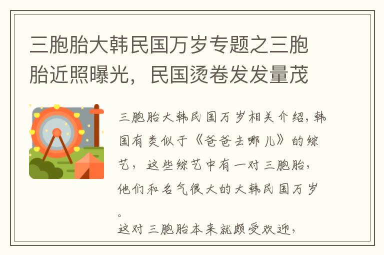 三胞胎大韩民国万岁专题之三胞胎近照曝光，民国烫卷发发量茂盛，万岁厚嘴唇抢镜，大韩最帅