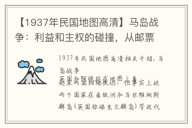 【1937年民国地图高清】马岛战争：利益和主权的碰撞，从邮票看阿根廷、英国领土争端