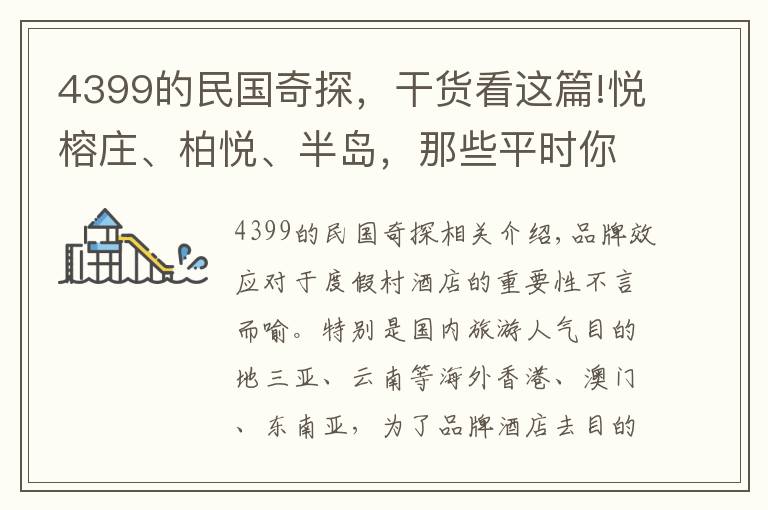 4399的民国奇探，干货看这篇!悦榕庄、柏悦、半岛，那些平时你舍不得住的顶级品牌酒店，4-5折、直降千元，这次住个够！