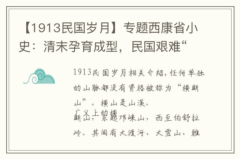 【1913民国岁月】专题西康省小史：清末孕育成型，民国艰难“求生”