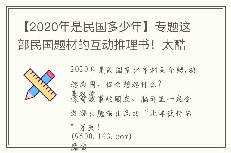 【2020年是民国多少年】专题这部民国题材的互动推理书！太酷了吧