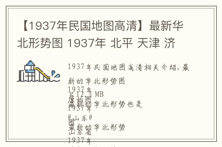 【1937年民国地图高清】最新华北形势图 1937年 北平 天津 济南 青岛