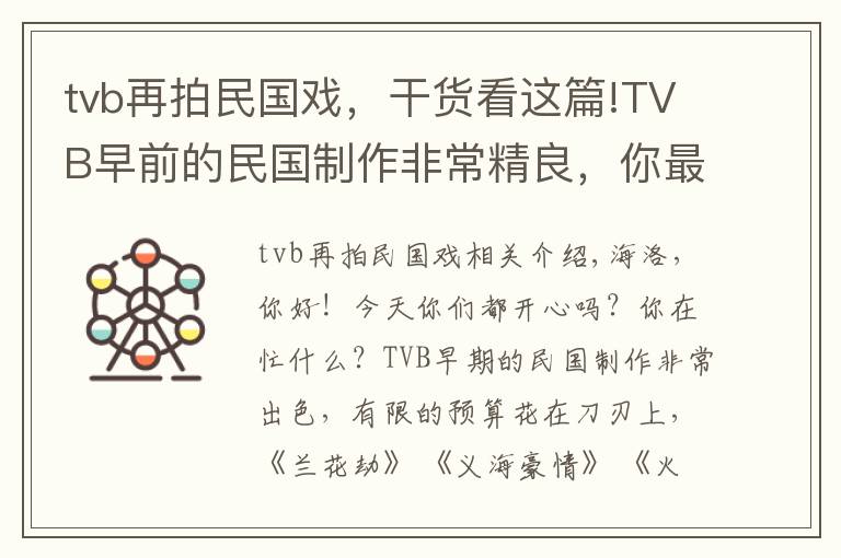 tvb再拍民国戏，干货看这篇!TVB早前的民国制作非常精良，你最爱的TVB的民国剧是哪一部？