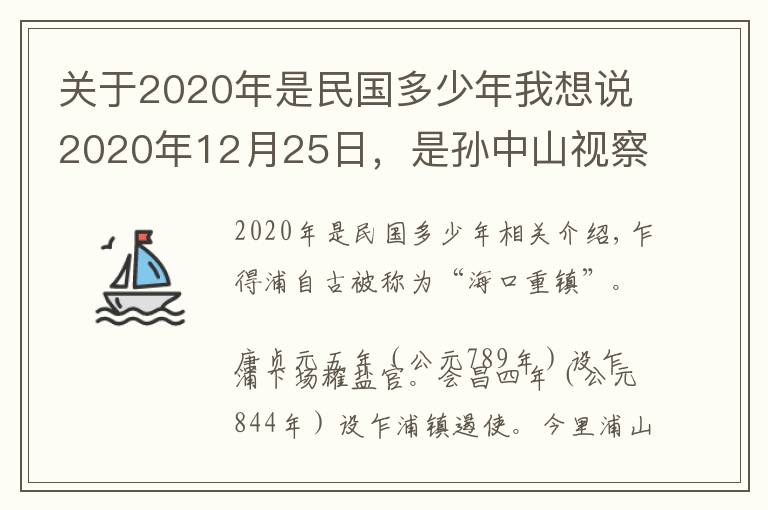 关于2020年是民国多少年我想说2020年12月25日，是孙中山视察“东方大港”108周年