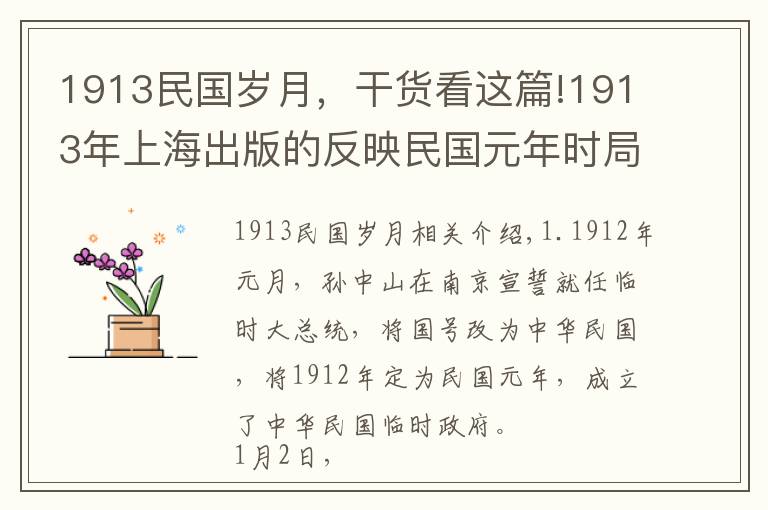 1913民国岁月，干货看这篇!1913年上海出版的反映民国元年时局的插画，有没有人能看得懂？