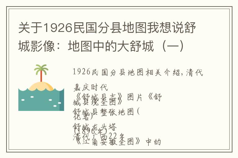 关于1926民国分县地图我想说舒城影像：地图中的大舒城（一）