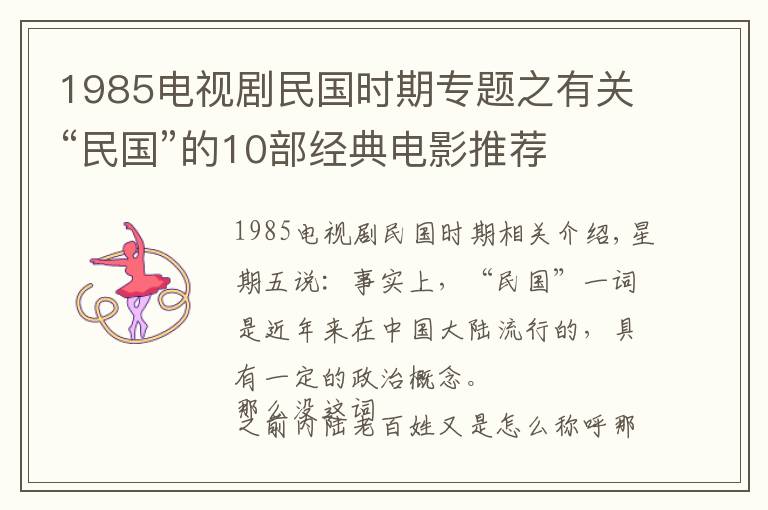 1985电视剧民国时期专题之有关“民国”的10部经典电影推荐