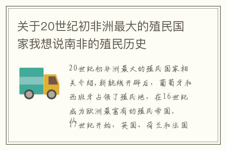 关于20世纪初非洲最大的殖民国家我想说南非的殖民历史