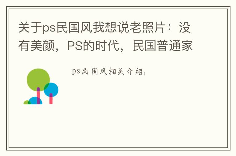 关于ps民国风我想说老照片：没有美颜，PS的时代，民国普通家庭的女人长这样