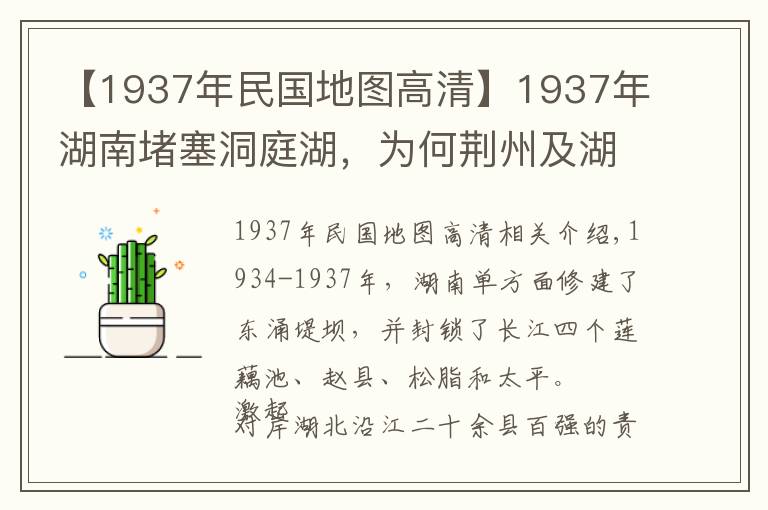 【1937年民国地图高清】1937年湖南堵塞洞庭湖，为何荆州及湖北人民反应激烈？