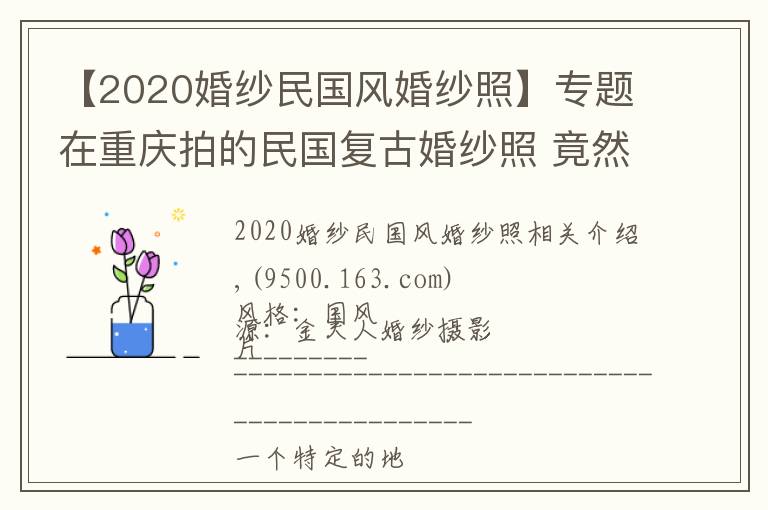 【2020婚纱民国风婚纱照】专题在重庆拍的民国复古婚纱照 竟然可以这么美