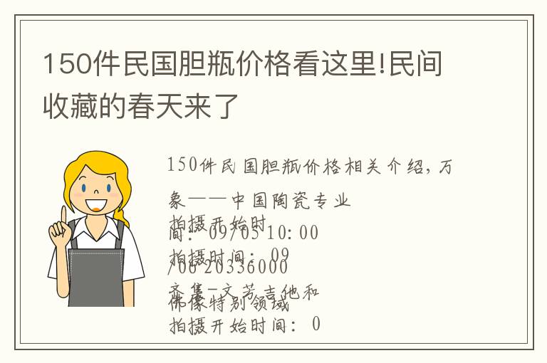 150件民国胆瓶价格看这里!民间收藏的春天来了