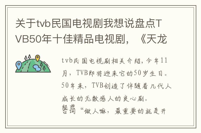 关于tvb民国电视剧我想说盘点TVB50年十佳精品电视剧，《天龙八部》只排第七