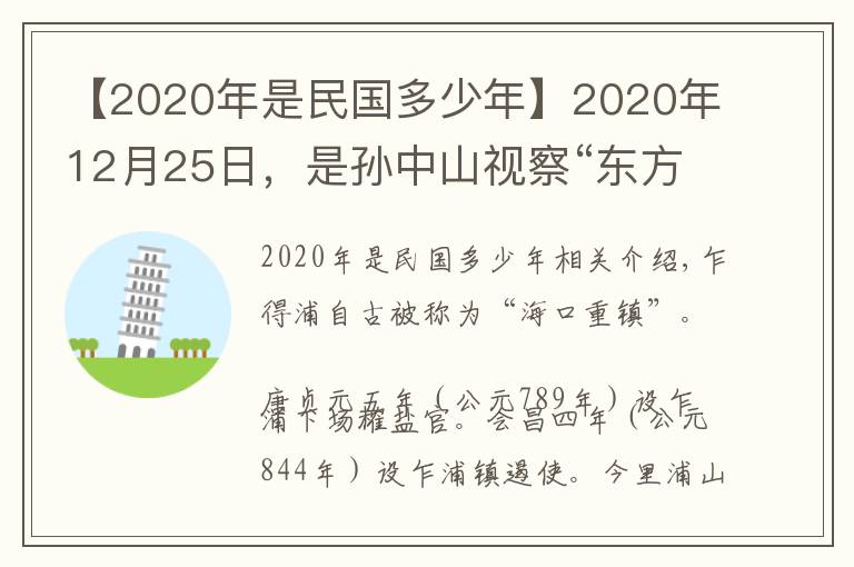 【2020年是民国多少年】2020年12月25日，是孙中山视察“东方大港”108周年