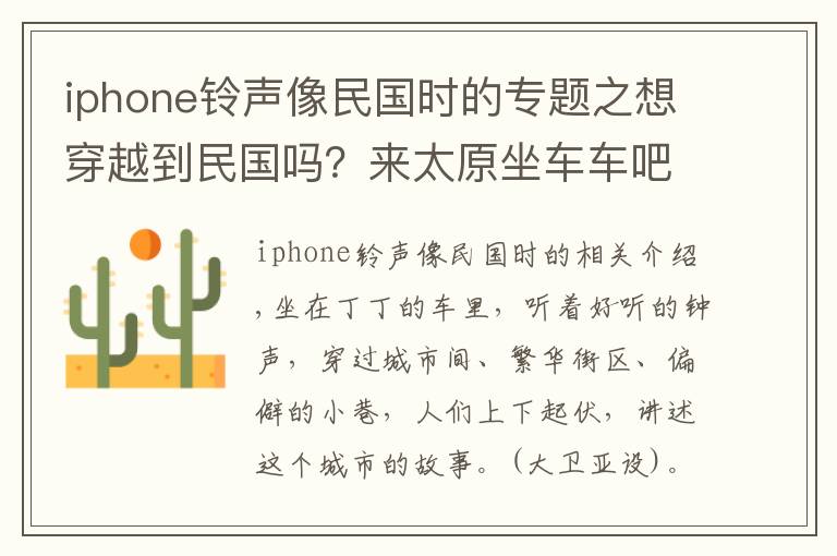 iphone铃声像民国时的专题之想穿越到民国吗？来太原坐车车吧