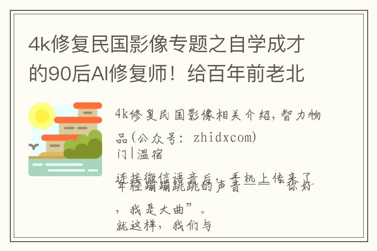 4k修复民国影像专题之自学成才的90后AI修复师！给百年前老北京影像上色，“复活”民国美女火了