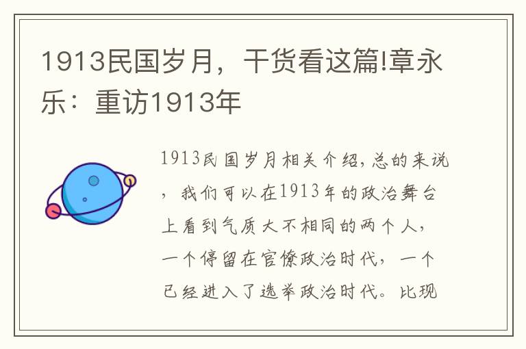 1913民国岁月，干货看这篇!章永乐：重访1913年