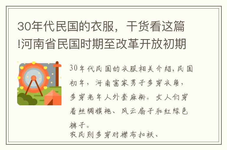 30年代民国的衣服，干货看这篇!河南省民国时期至改革开放初期服饰回眸