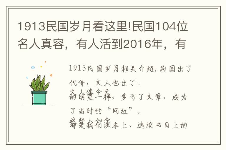 1913民国岁月看这里!民国104位名人真容，有人活到2016年，有人去世已近百年