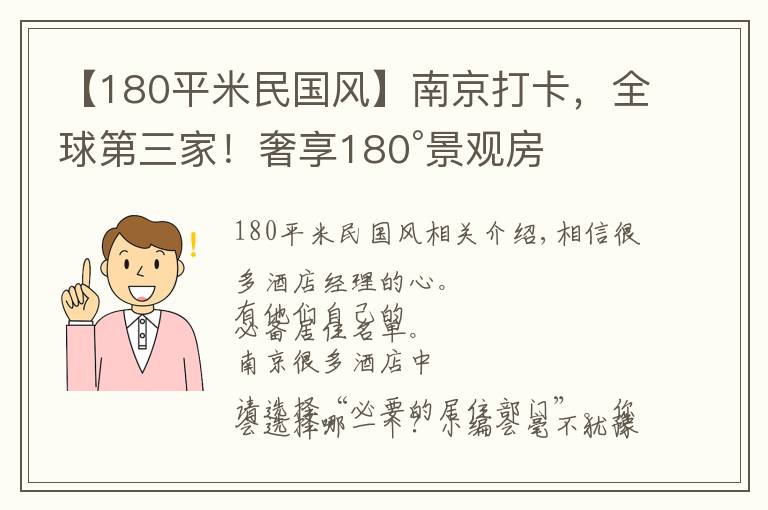 【180平米民国风】南京打卡，全球第三家！奢享180°景观房