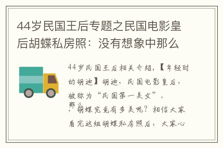 44岁民国王后专题之民国电影皇后胡蝶私房照：没有想象中那么漂亮，但是眼神勾人心魄