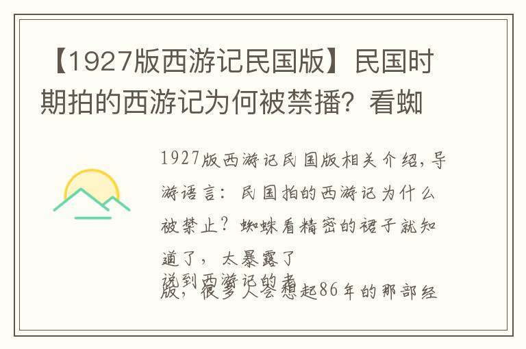 【1927版西游记民国版】民国时期拍的西游记为何被禁播？看蜘蛛精的裙子就懂了，太暴露了