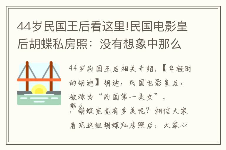 44岁民国王后看这里!民国电影皇后胡蝶私房照：没有想象中那么漂亮，但是眼神勾人心魄