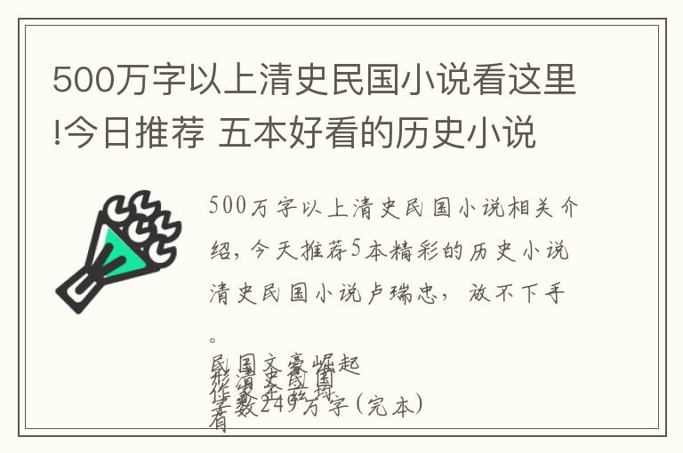 500万字以上清史民国小说看这里!今日推荐 五本好看的历史小说 清史民国小说 老书虫爱不释手