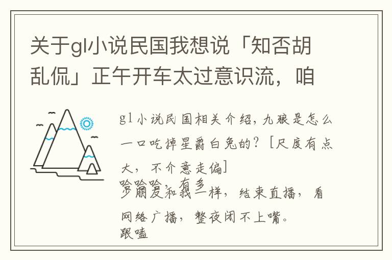 关于gl小说民国我想说「知否胡乱侃」正午开车太过意识流，咱们从小细节来解读