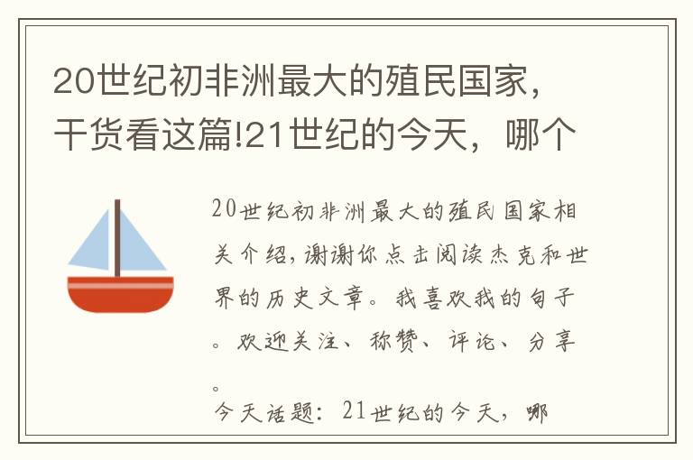 20世纪初非洲最大的殖民国家，干货看这篇!21世纪的今天，哪个国家殖民地面积最大？