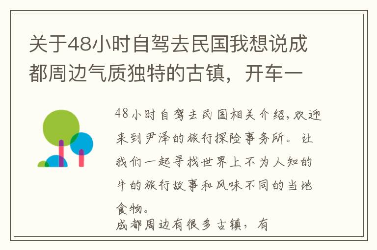 关于48小时自驾去民国我想说成都周边气质独特的古镇，开车一个小时，瞬间穿越到民国时期