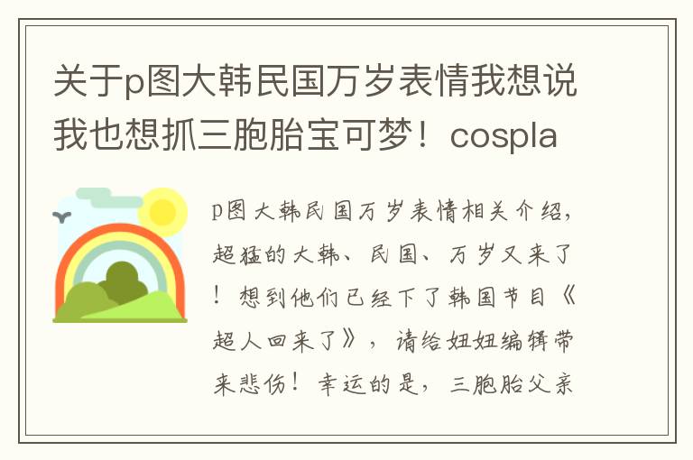 关于p图大韩民国万岁表情我想说我也想抓三胞胎宝可梦！cosplay系列的大韩民国万岁插画