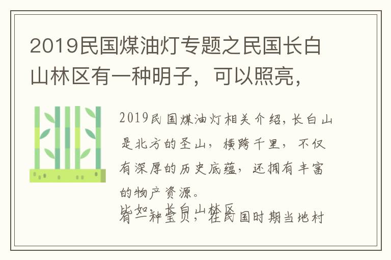 2019民国煤油灯专题之民国长白山林区有一种明子，可以照亮，可是不会使用也会造成危险