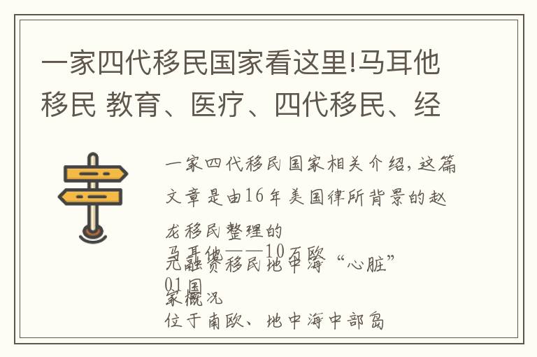 一家四代移民国家看这里!马耳他移民 教育、医疗、四代移民、经商，需100多万人民币